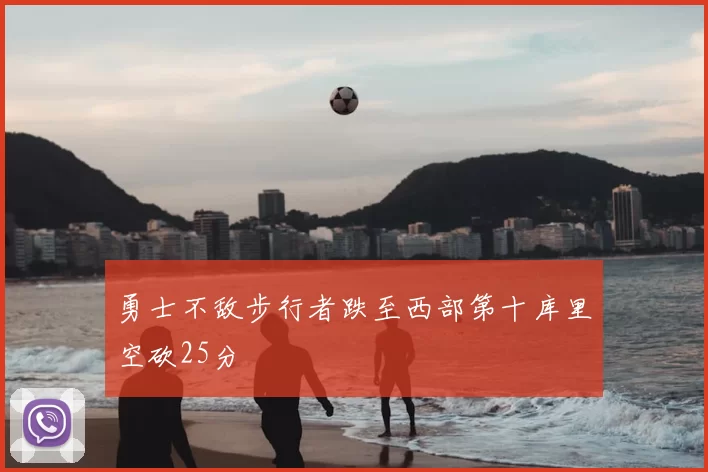 勇士不敌步行者跌至西部第十库里空砍25分