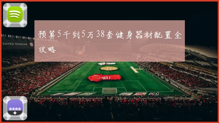 预算5千到5万38套健身器材配置全攻略
