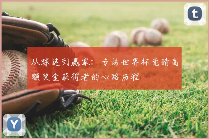 从球迷到赢家：专访世界杯竞猜高额奖金获得者的心路历程