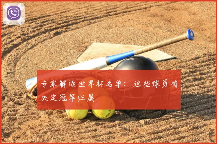 专家解读世界杯名单：这些球员将决定冠军归属