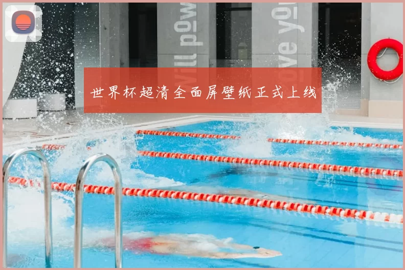 世界杯超清全面屏壁纸正式上线