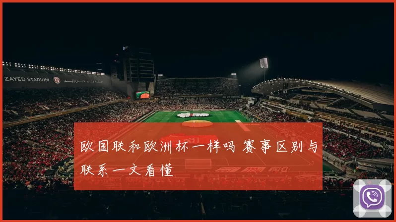 欧国联和欧洲杯一样吗 赛事区别与联系一文看懂