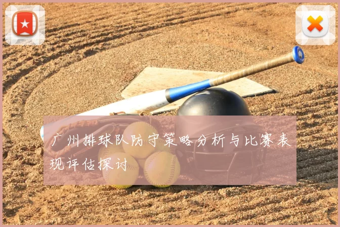 广州排球队防守策略分析与比赛表现评估探讨