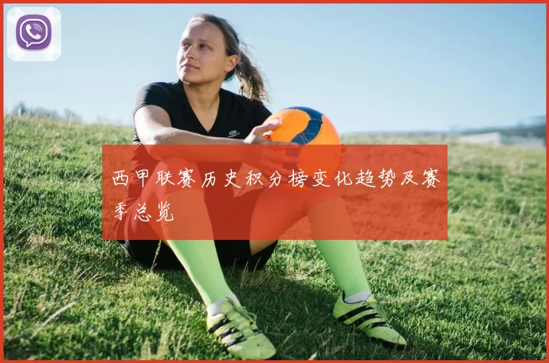 西甲联赛历史积分榜变化趋势及赛季总览