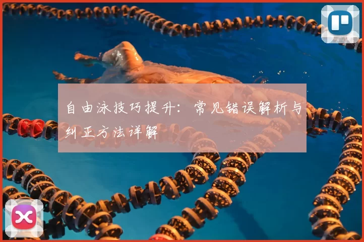 自由泳技巧提升：常见错误解析与纠正方法详解
