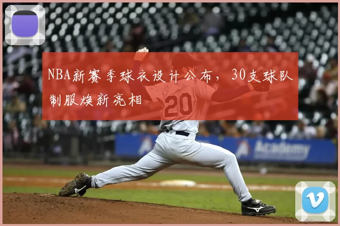 NBA新赛季球衣设计公布，30支球队制服焕新亮相