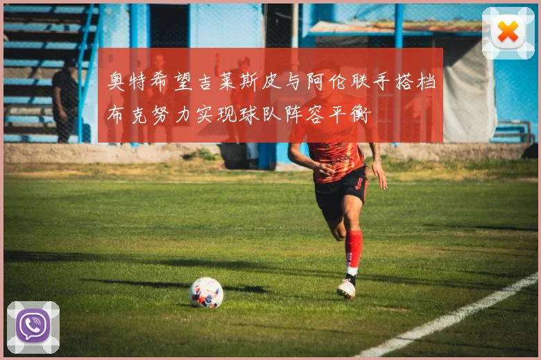 奥特希望吉莱斯皮与阿伦联手搭档布克努力实现球队阵容平衡