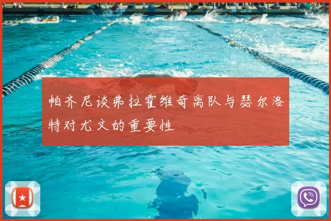 帕齐尼谈弗拉霍维奇离队与瑟尔洛特对尤文的重要性