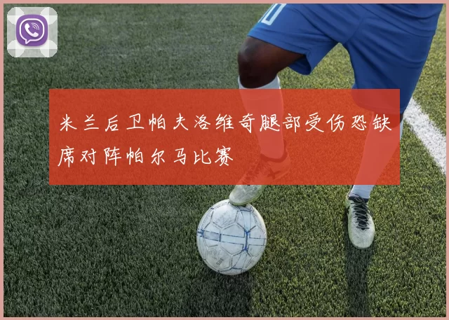 米兰后卫帕夫洛维奇腿部受伤恐缺席对阵帕尔马比赛