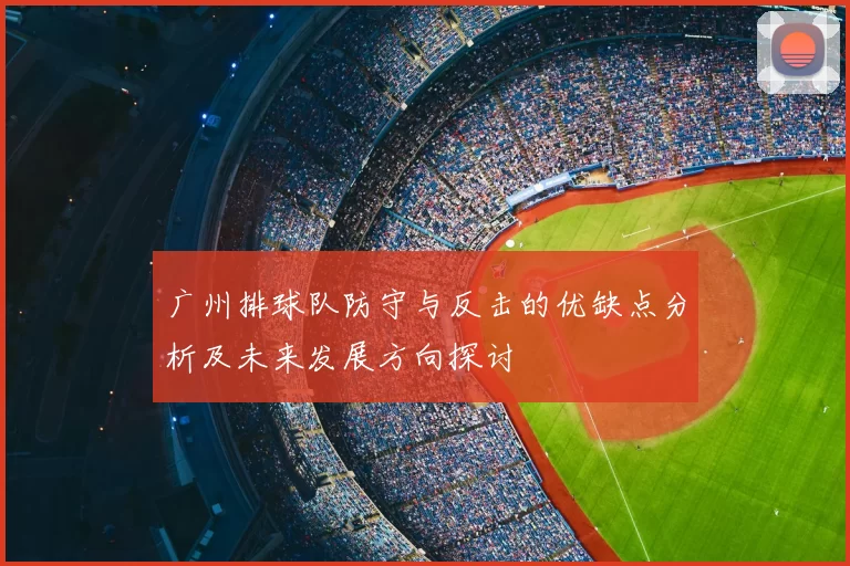 广州排球队防守与反击的优缺点分析及未来发展方向探讨