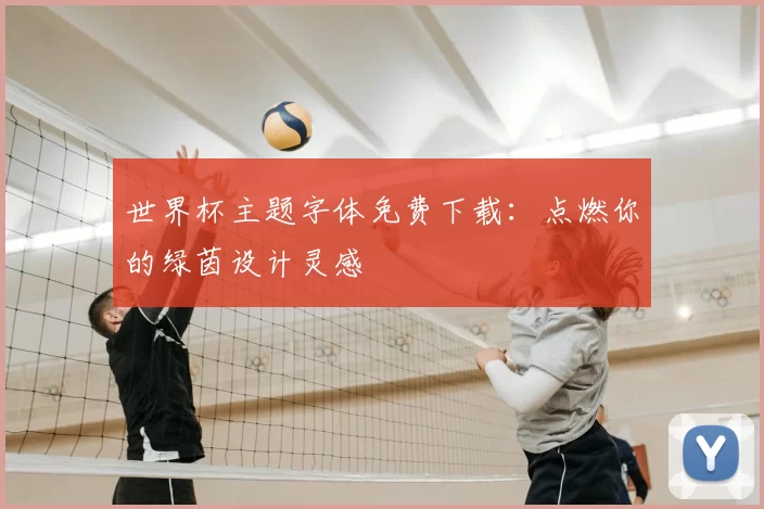 世界杯主题字体免费下载：点燃你的绿茵设计灵感