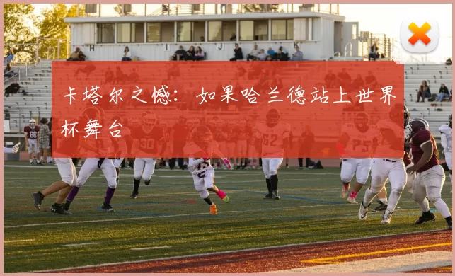 卡塔尔之憾：如果哈兰德站上世界杯舞台