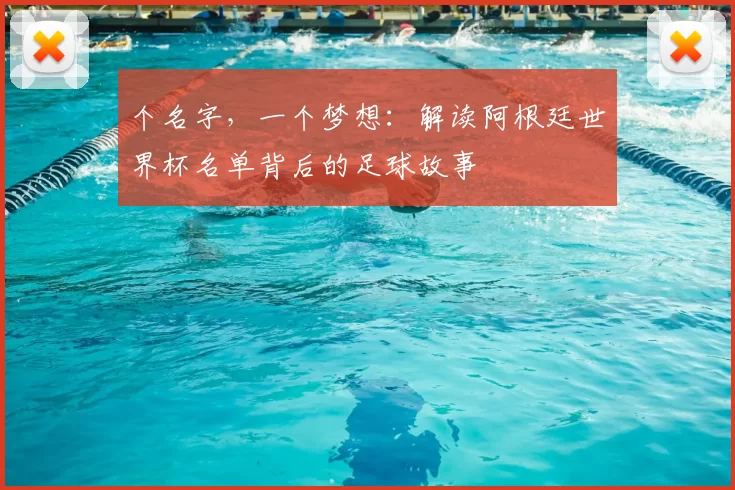个名字，一个梦想：解读阿根廷世界杯名单背后的足球故事