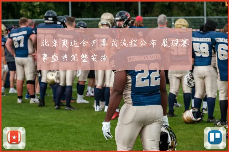 北京奥运会开幕式流程公布 展现赛事盛典完整安排