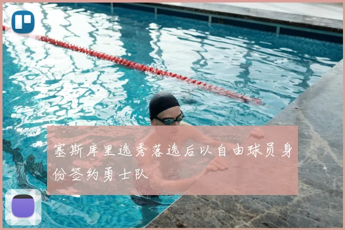 塞斯库里选秀落选后以自由球员身份签约勇士队