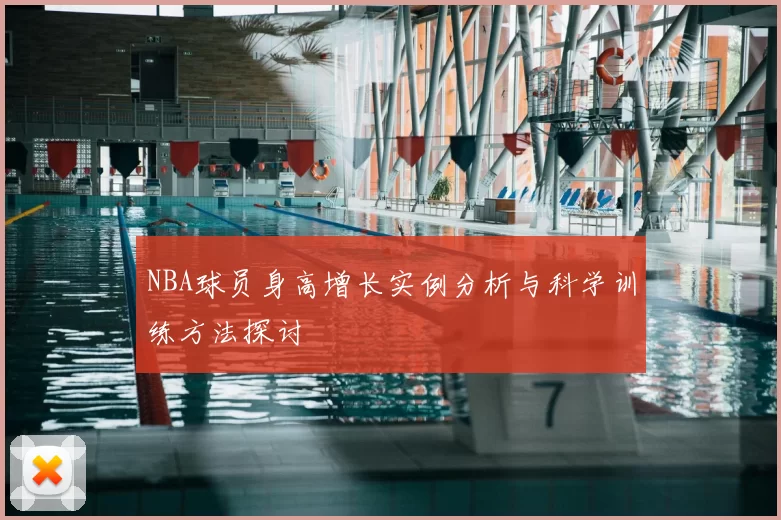 NBA球员身高增长实例分析与科学训练方法探讨