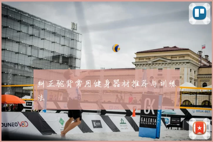 纠正驼背常用健身器材推荐与训练法