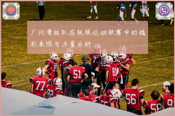 广州滑板队在极限运动联赛中的精彩表现与力量分析