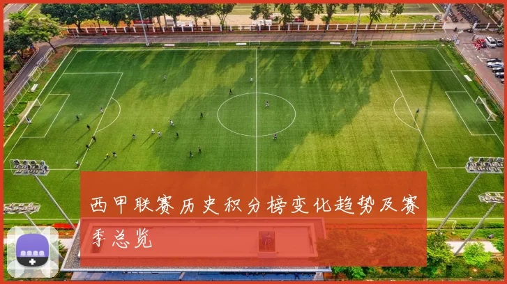 西甲联赛历史积分榜变化趋势及赛季总览