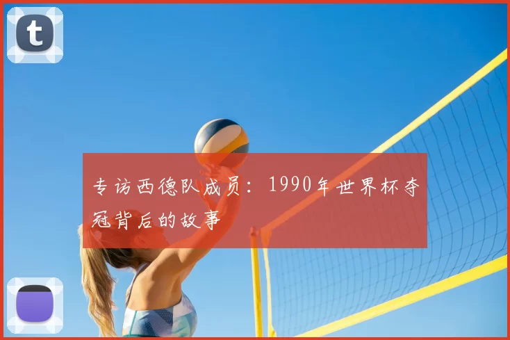 专访西德队成员：1990年世界杯夺冠背后的故事