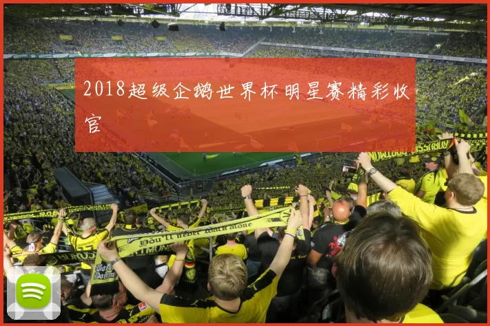2018超级企鹅世界杯明星赛精彩收官
