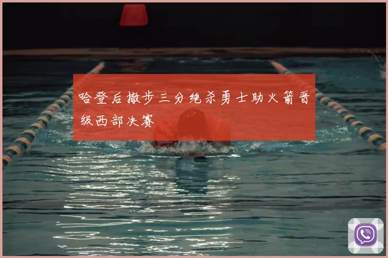 哈登后撤步三分绝杀勇士助火箭晋级西部决赛