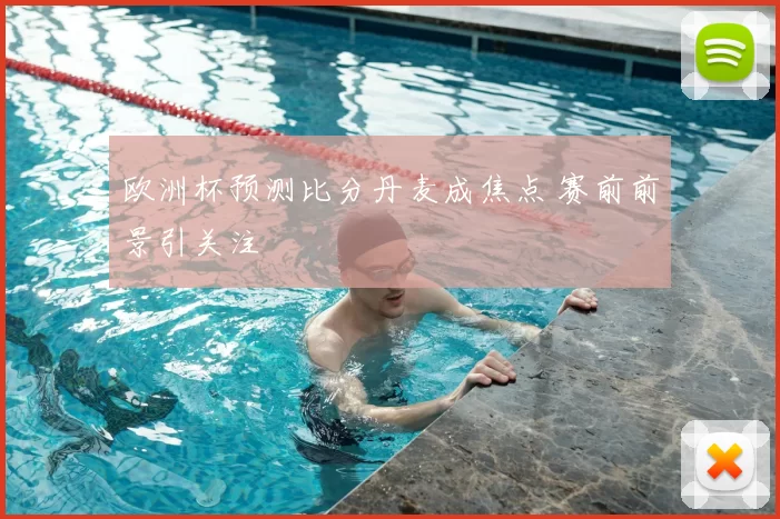 欧洲杯预测比分丹麦成焦点 赛前前景引关注