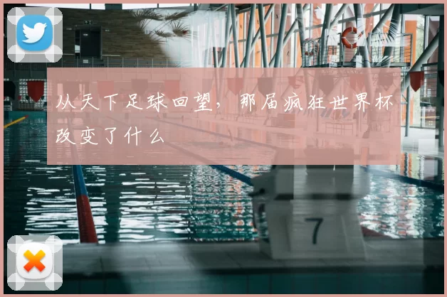 从天下足球回望，那届疯狂世界杯改变了什么
