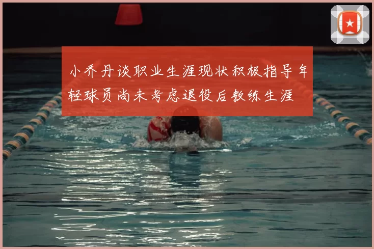 小乔丹谈职业生涯现状积极指导年轻球员尚未考虑退役后教练生涯