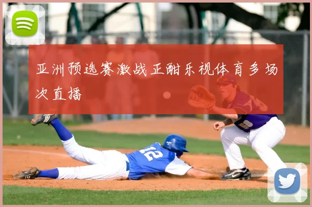 亚洲预选赛激战正酣乐视体育多场次直播