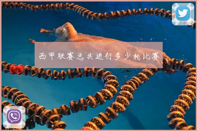 西甲联赛总共进行多少轮比赛