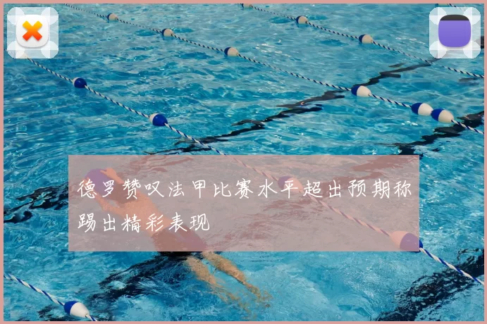 德罗赞叹法甲比赛水平超出预期称踢出精彩表现