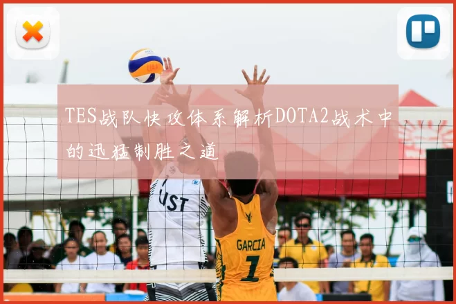 TES战队快攻体系解析DOTA2战术中的迅猛制胜之道