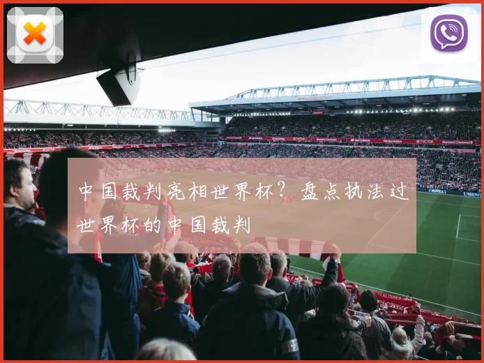 中国裁判亮相世界杯?盘点执法过世界杯的中国裁判