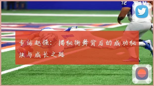 专访赵强：揭秘街舞背后的成功秘诀与成长之路