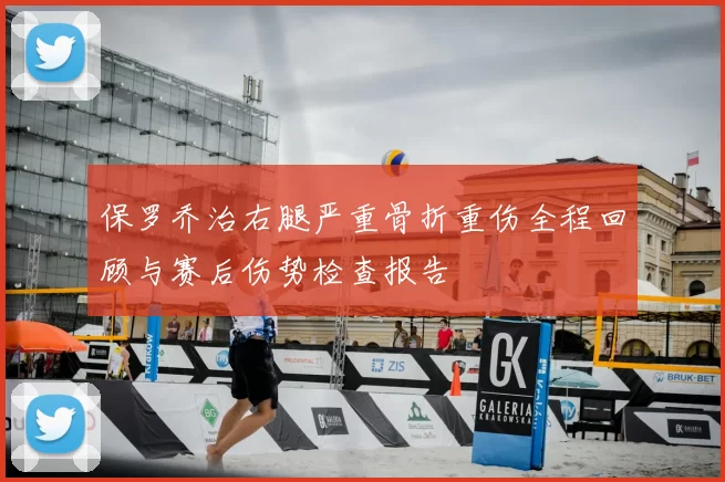 保罗乔治右腿严重骨折重伤全程回顾与赛后伤势检查报告