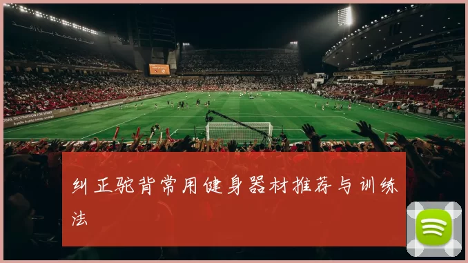 纠正驼背常用健身器材推荐与训练法