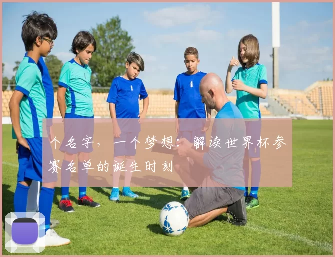 个名字,一个梦想:解读世界杯参赛名单的诞生时刻