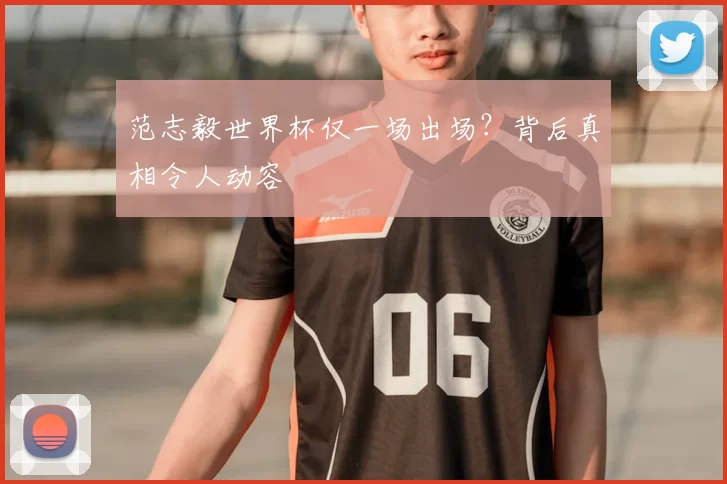 范志毅世界杯仅一场出场？背后真相令人动容