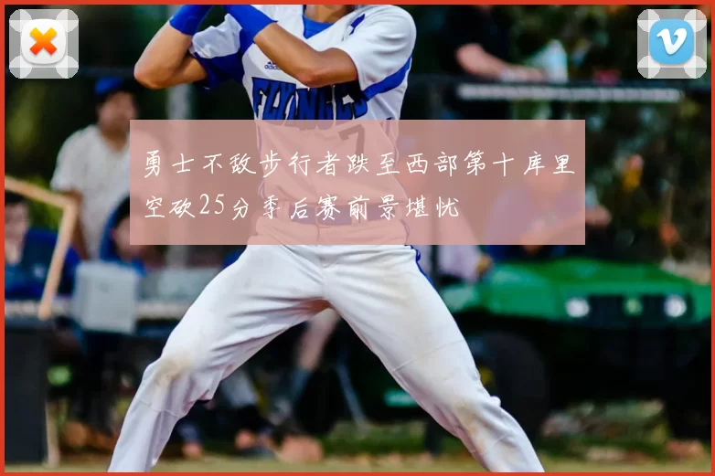勇士不敌步行者跌至西部第十库里空砍25分季后赛前景堪忧