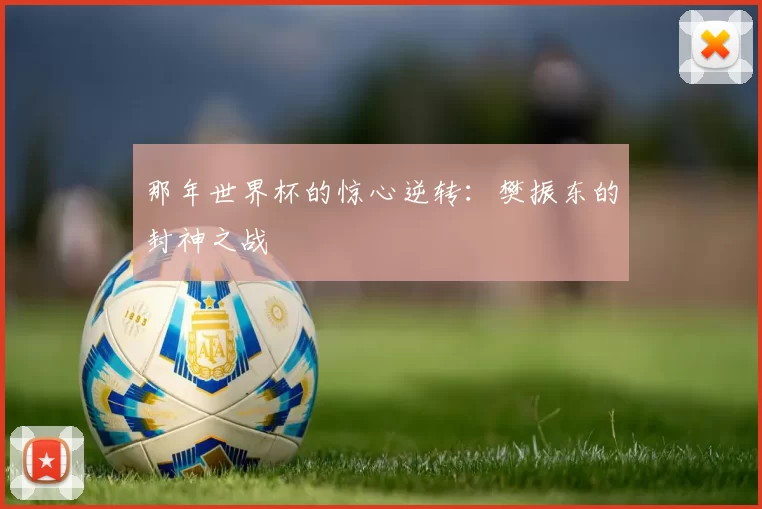 那年世界杯的惊心逆转:樊振东的封神之战
