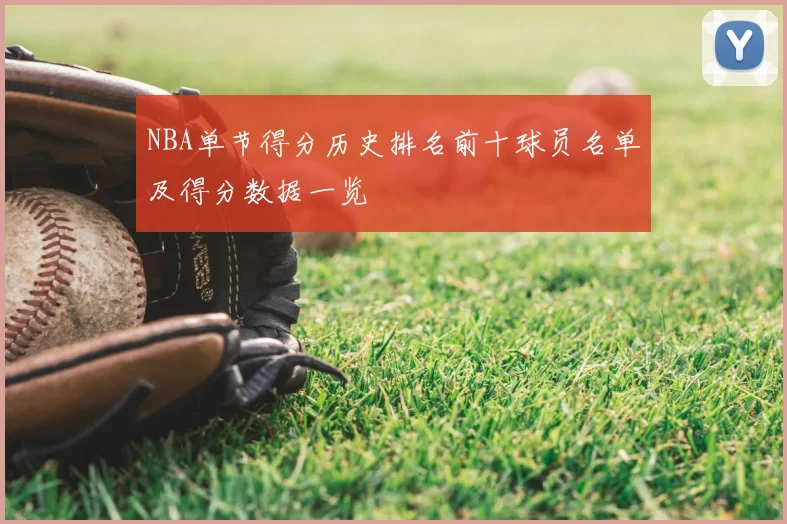 NBA单节得分历史排名前十球员名单及得分数据一览