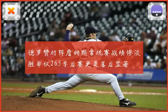 德罗赞对阵詹姆斯常规赛战绩惨淡胜率仅265季后赛更是落后显著