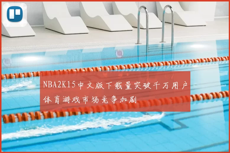 NBA2K15中文版下载量突破千万用户体育游戏市场竞争加剧