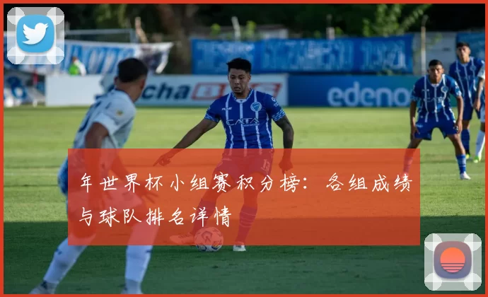 年世界杯小组赛积分榜：各组成绩与球队排名详情