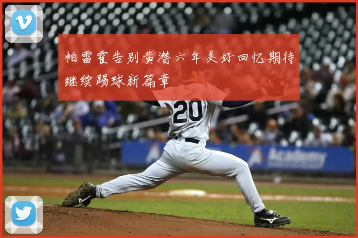 帕雷霍告别黄潜六年美好回忆期待继续踢球新篇章