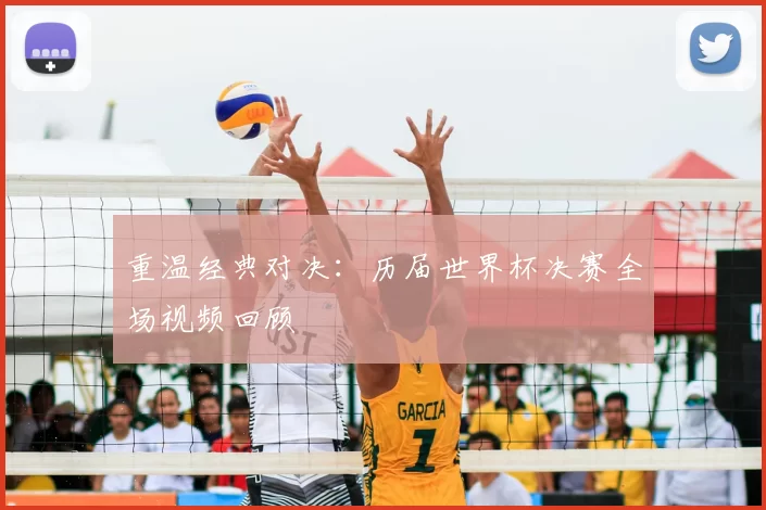 重温经典对决：历届世界杯决赛全场视频回顾