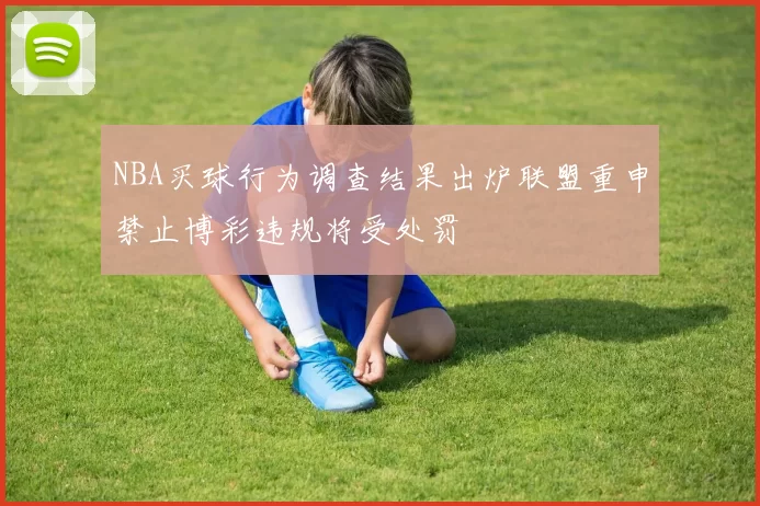NBA买球行为调查结果出炉联盟重申禁止博彩违规将受处罚