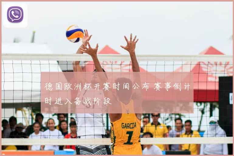 德国欧洲杯开赛时间公布 赛事倒计时进入备战阶段