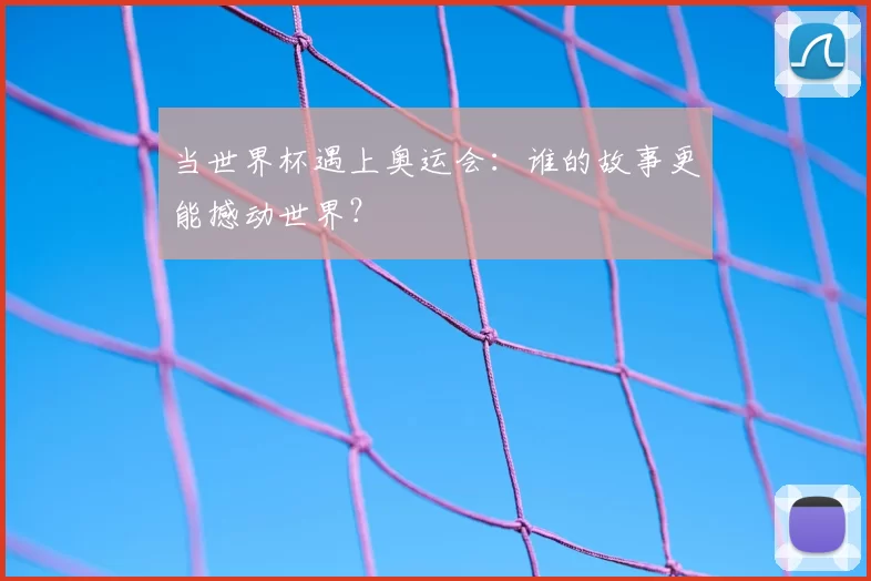 当世界杯遇上奥运会:谁的故事更能撼动世界?